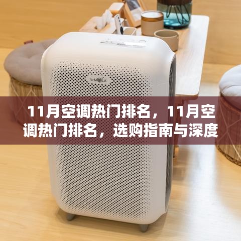 11月空調(diào)熱門(mén)排名深度解析與選購(gòu)指南