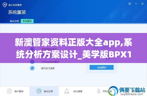 新澳管家資料正版大全app,系統分析方案設計_美學版BPX13.87