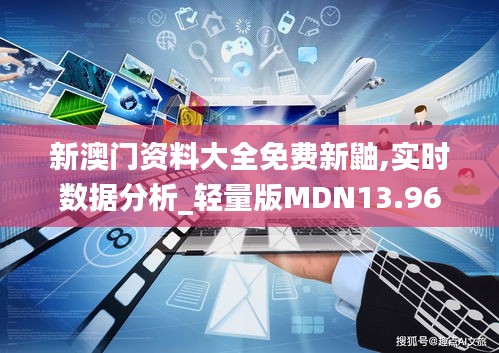新澳門資料大全免費新鼬,實時數據分析_輕量版MDN13.96