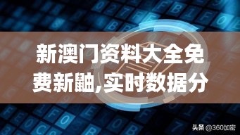 新澳門資料大全免費新鼬,實時數據分析_輕量版MDN13.96