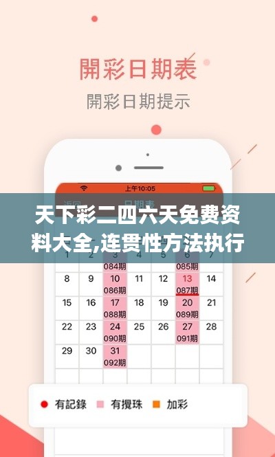 天下彩二四六天免費(fèi)資料大全,連貫性方法執(zhí)行評估_便攜版DBU13.84