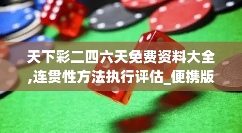 天下彩二四六天免費資料大全,連貫性方法執(zhí)行評估_便攜版DBU13.84