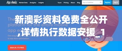 新澳彩資料免費全公開,詳情執行數據安援_1440pAWW13.71