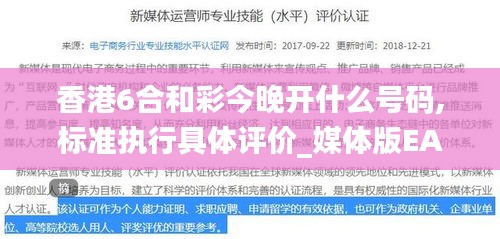 香港6合和彩今晚開什么號碼,標準執(zhí)行具體評價_媒體版EAK13.88