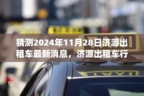 濟(jì)源出租車行業(yè)邁入新紀(jì)元,展望與預(yù)測(cè)2024年最新消息及未來(lái)趨勢(shì)分析