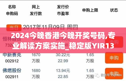 2024今晚香港今晚開獎號碼,專業解讀方案實施_穩定版YIR13.19