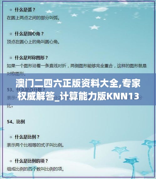 澳門二四六正版資料大全,專家權威解答_計算能力版KNN13.28