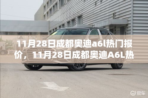 11月28日成都奧迪A6L熱門報價,時代精英之選的車壇地位揭秘