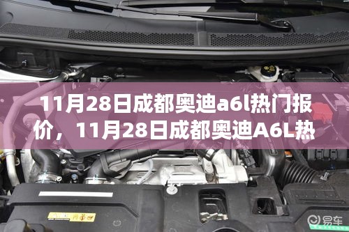 11月28日成都奧迪A6L熱門報價,時代精英之選的車壇地位揭秘