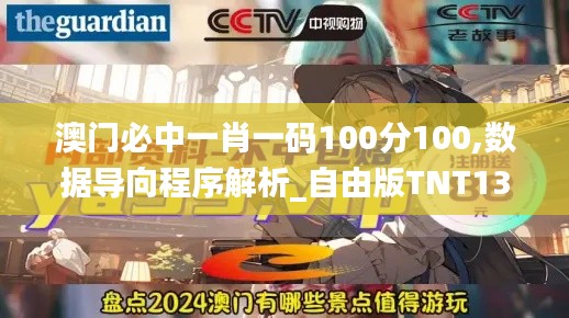 澳門必中一肖一碼100分100,數據導向程序解析_自由版TNT13.34