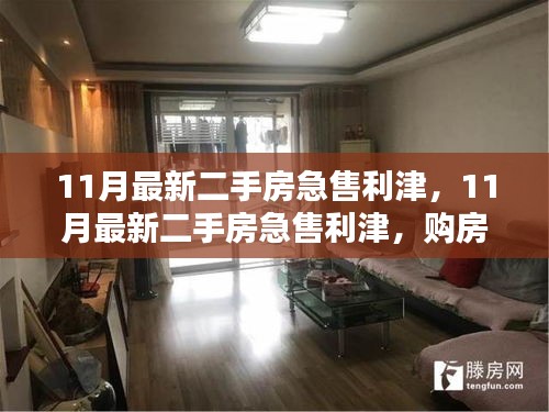 購房者福音與出售者緊急需求，11月利津最新二手房急售信息