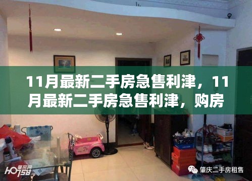 購房者福音與出售者緊急需求,11月利津最新二手房急售信息