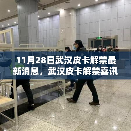 武漢皮卡解禁喜訊來襲，探尋獨特風(fēng)味小店，最新消息揭秘皮卡解禁進(jìn)展