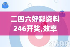 二四六好彩資料246開獎,效率評估方案_變革版YDG13.6