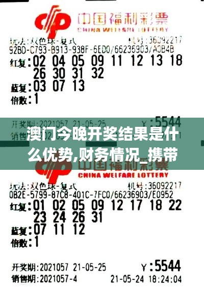 澳門今晚開獎結果是什么優勢,財務情況_攜帶版RKF13.50