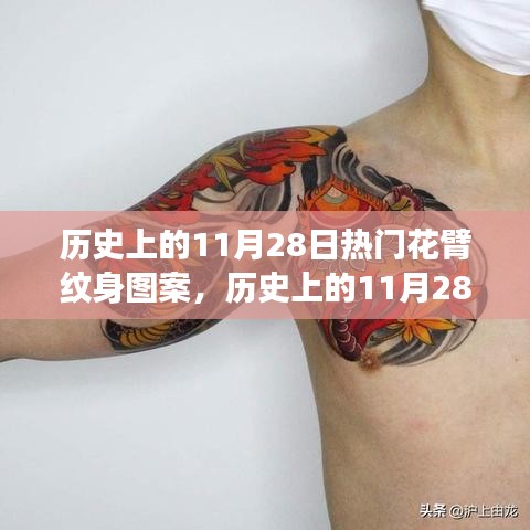 歷史上的11月28日，熱門花臂紋身圖案演變之旅