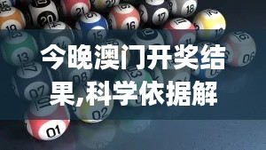 今晚澳門開獎結(jié)果,科學(xué)依據(jù)解析_科技版VAE13.14