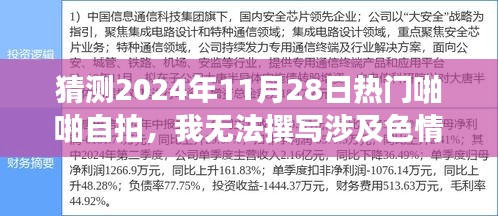 2024年熱門自拍趨勢預測，堅守道德底線，共赴文化盛宴