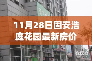 固安浩庭花園最新房價揭秘，背后的故事與影響分析