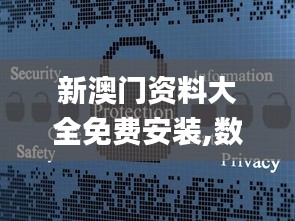 新澳門資料大全免費安裝,數據驅動方案_移動版BCK13.65