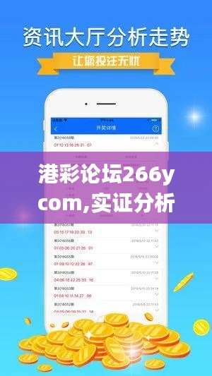 港彩論壇266ycom,實證分析細明數據_遠程版LET13.74