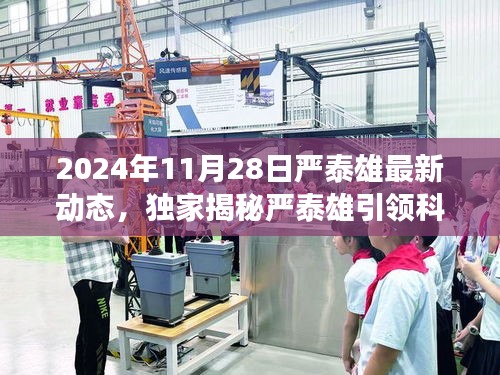 獨家揭秘,嚴泰雄引領科技革新,2024年全新高科技產品震撼發布,智能生活體驗顛覆升級!