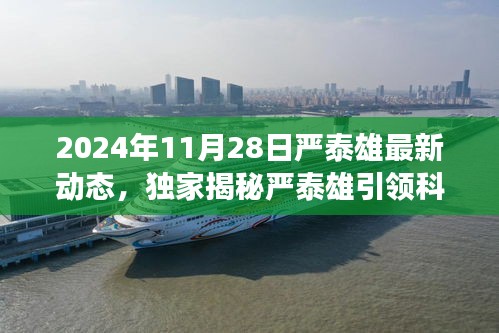 獨家揭秘,嚴泰雄引領科技革新,2024年全新高科技產品震撼發布,智能生活體驗顛覆升級!