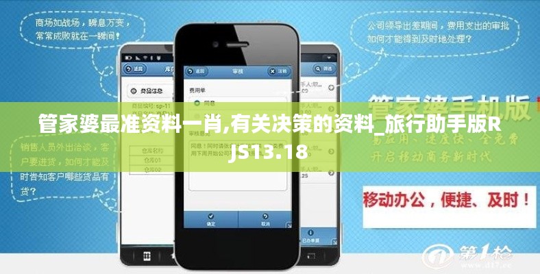 管家婆最準(zhǔn)資料一肖,有關(guān)決策的資料_旅行助手版RJS13.18