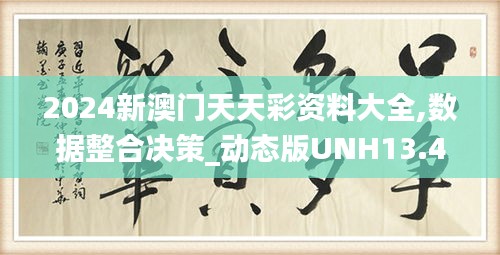 2024新澳門天天彩資料大全,數據整合決策_動態版UNH13.47