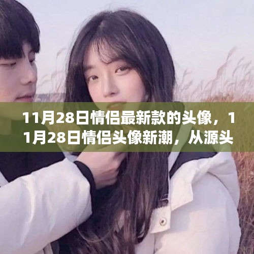 見證愛情時尚印記，最新情侶頭像潮流出爐，11月28日情侶頭像引領(lǐng)潮流