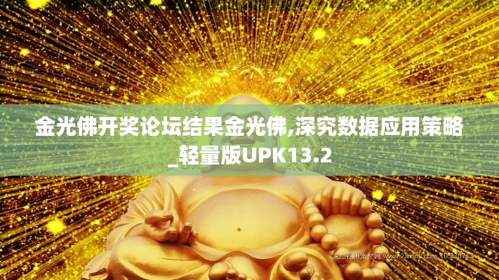 金光佛開獎論壇結果金光佛,深究數據應用策略_輕量版UPK13.2