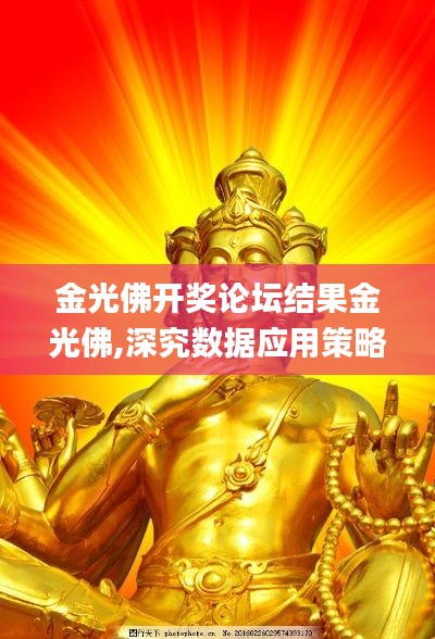 金光佛開(kāi)獎(jiǎng)?wù)搲Y(jié)果金光佛,深究數(shù)據(jù)應(yīng)用策略_輕量版UPK13.2