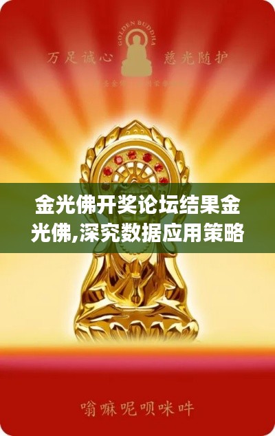 金光佛開(kāi)獎(jiǎng)?wù)搲Y(jié)果金光佛,深究數(shù)據(jù)應(yīng)用策略_輕量版UPK13.2