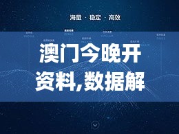澳門今晚開資料,數據解析引導_珍藏版DQX13.96