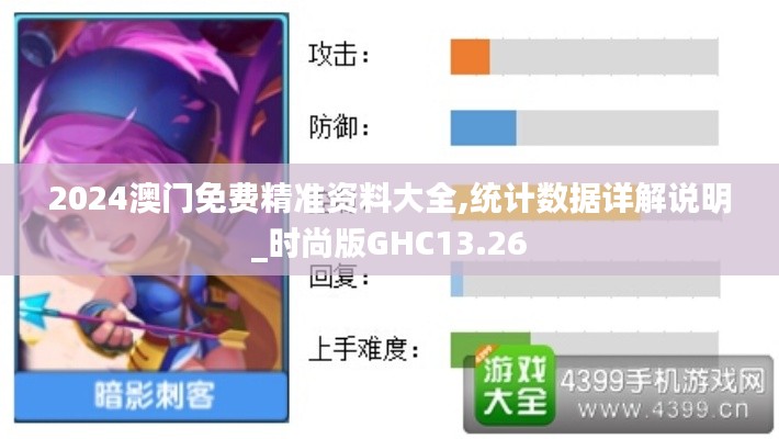 2024澳門免費精準資料大全,統計數據詳解說明_時尚版GHC13.26