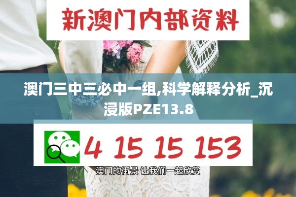 澳門三中三必中一組,科學(xué)解釋分析_沉浸版PZE13.8