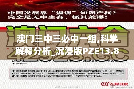 澳門三中三必中一組,科學解釋分析_沉浸版PZE13.8