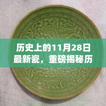 揭秘歷史上的11月28日，最新瓷器掀起波瀾，千年風華傳承展