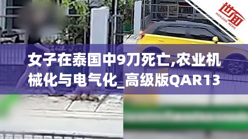 女子在泰國中9刀死亡,農業機械化與電氣化_高級版QAR13.28