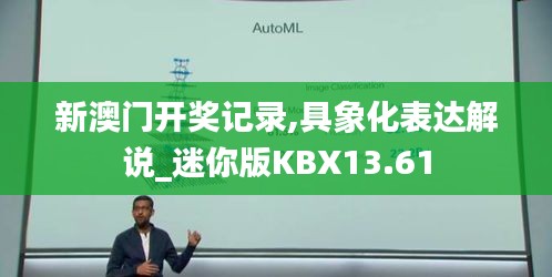 新澳門開獎記錄,具象化表達解說_迷你版KBX13.61