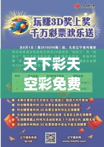 天下彩天空彩免費手機直播開獎,統計信息解析說明_專家版HBU13.30