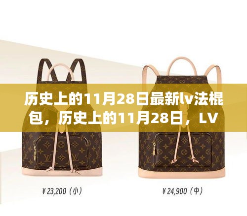 歷史上的11月28日，LV法棍包的時尚傳奇與創新之旅揭秘