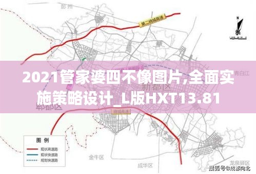 2021管家婆四不像圖片,全面實(shí)施策略設(shè)計(jì)_L版HXT13.81