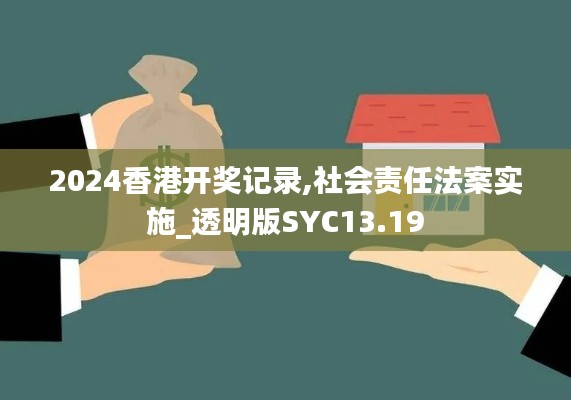 2024香港開獎記錄,社會責(zé)任法案實施_透明版SYC13.19