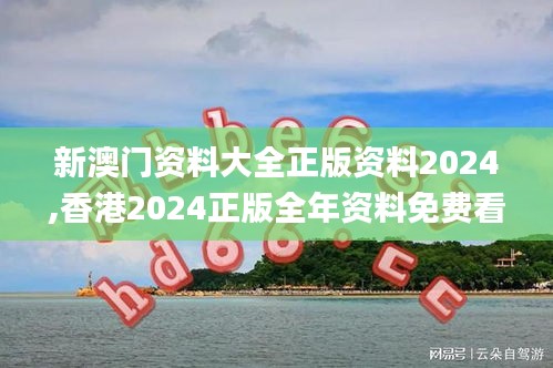 新澳門資料大全正版資料2024,香港2024正版全年資料免費(fèi)看,2024年澳門正版資料,全方位操作計(jì)劃_挑戰(zhàn)版SFL13.45