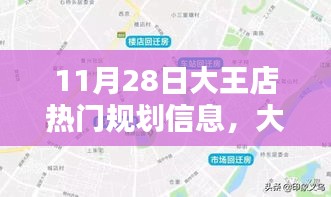 揭秘大王店規劃新篇章,藍圖揭秘與影響回顧,11月28日規劃信息速遞
