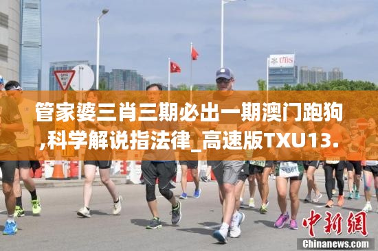 管家婆三肖三期必出一期澳門跑狗,科學(xué)解說指法律_高速版TXU13.50