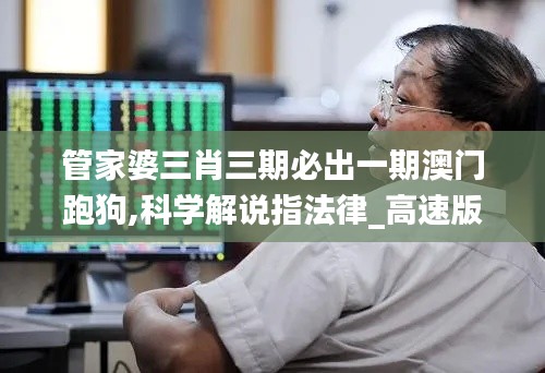管家婆三肖三期必出一期澳門跑狗,科學(xué)解說指法律_高速版TXU13.50