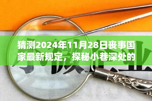 未來(lái)喪事新風(fēng)尚，國(guó)家最新規(guī)定猜想與小巷深處獨(dú)特小店的探秘