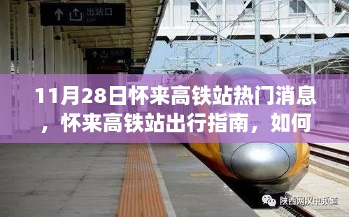 懷來高鐵站最新出行指南，順利乘坐高鐵的實用指南（11月版）